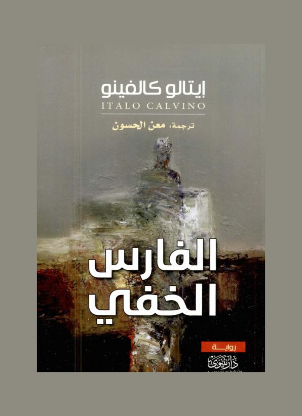  أسلافنا : الفارس الخفي : رواية