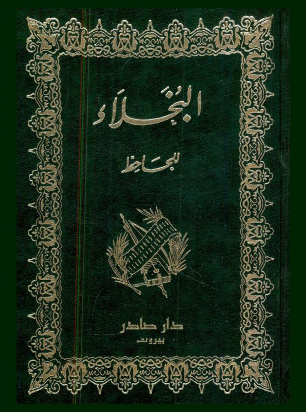 البخلاء