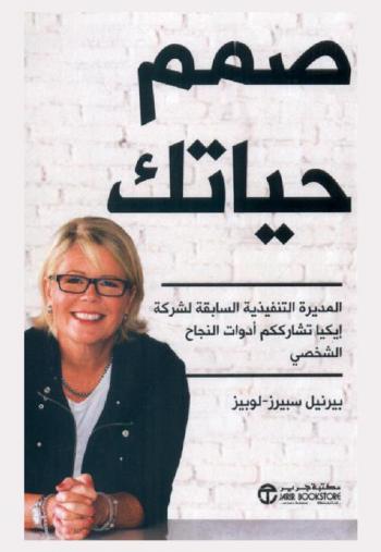  صمم حياتك : المديرة التنفيذية السابقة لشركة أيكيا تشارككم أدوات النجاح الشخصي