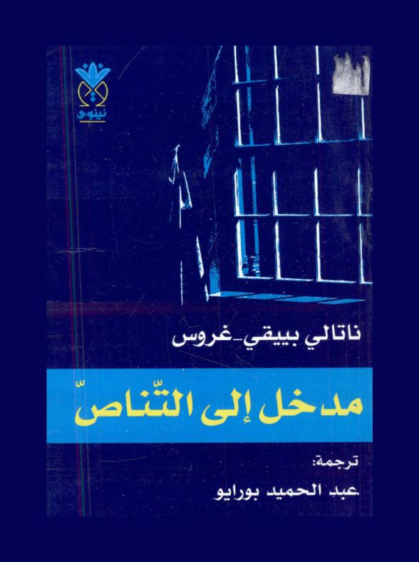 مدخل إلى التناص