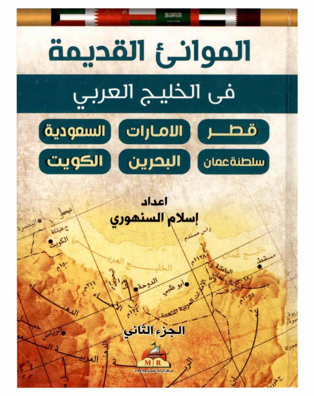  الموانئ القديمة في الخليج العربي