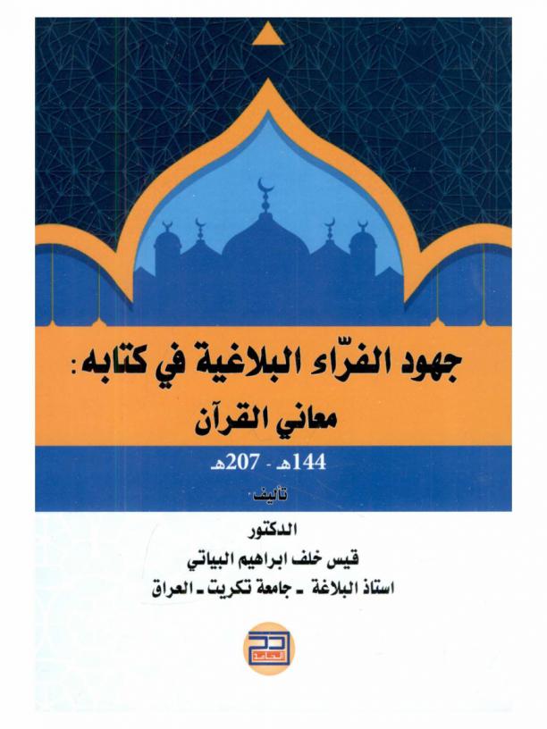  جهود الفراء البلاغية في كتابه معاني القرآن 144 هـ.-207 هـ.