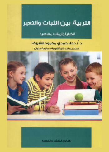  التربية بين الثبات والتغير : قضايا وأزمات معاصرة