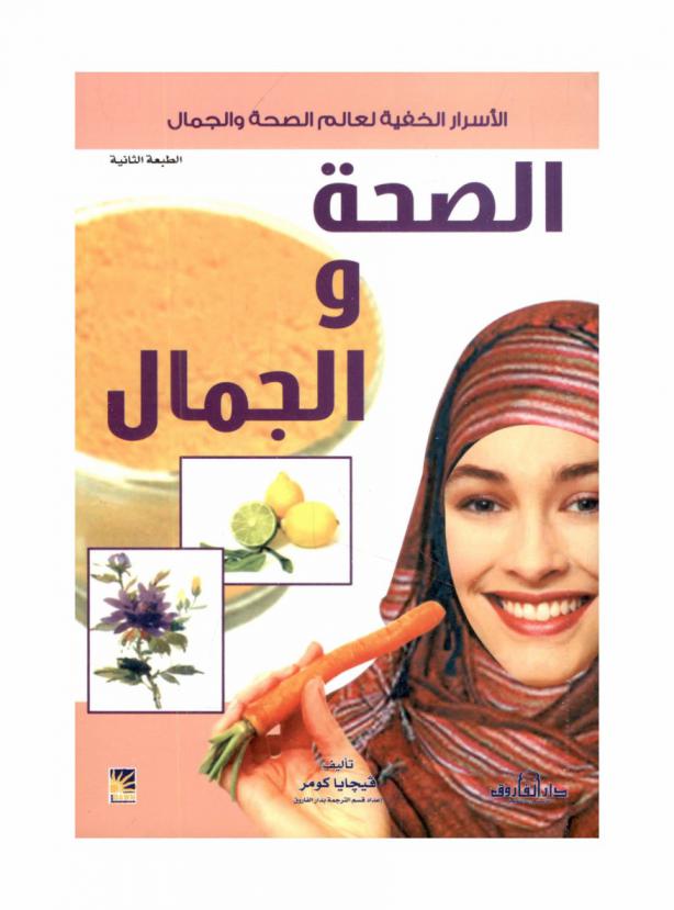 الصحة والجمال