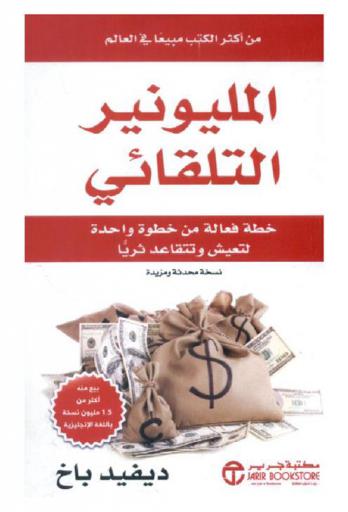  المليونير التلقائي : خطة فعالة من خطوة واحدة لتعيش وتتقاعد ثريا