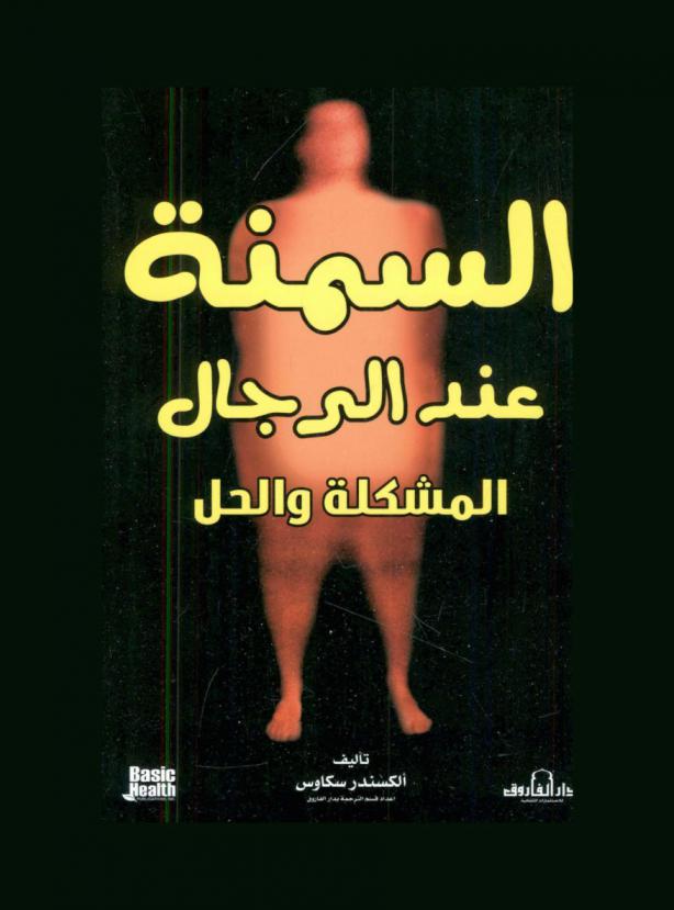  السمنة عند الرجال : المشكلة والحل