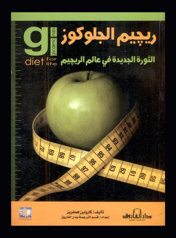 ريجيم الجلوكوز : الثورة الجديدة في عالم الريجيم