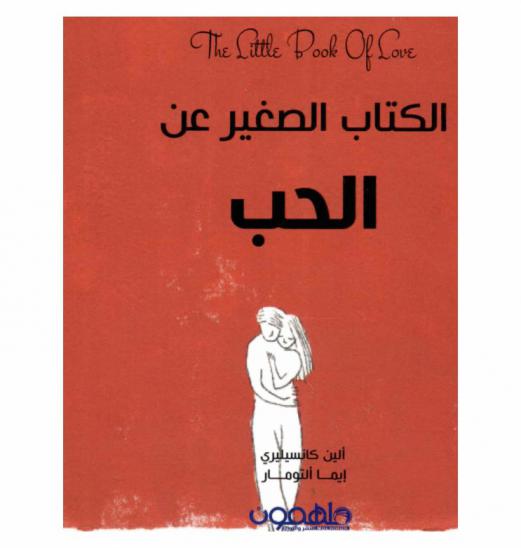  الكتاب الصغير عن الحب
