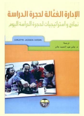  الإدارة الفعالة لحجرة الدراسة : نماذج واستراتيجيات لحجرة الدراسة اليوم