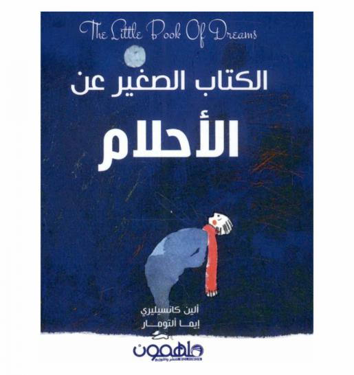  الكتاب الصغير عن الأحلام