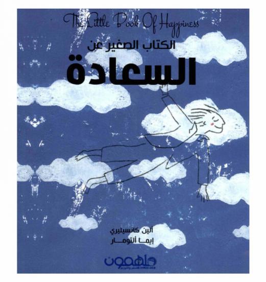  الكتاب الصغير عن السعادة