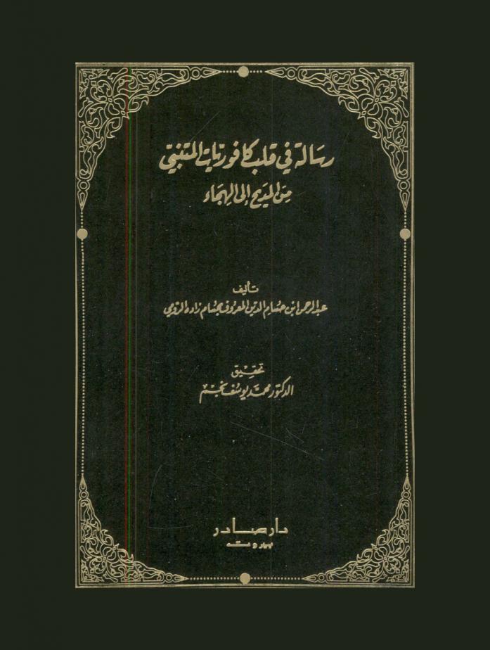 رسالة في قلب كافوريات المتنبي من المديح إلى الهجاء