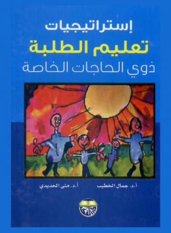 استراتيجيات تعليم الطلبة ذوي الحاجات الخاصة
