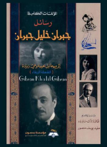  المؤلفات الكاملة : رسائل جبران خليل جبران إلى ميخائيل نعيمة ومي زيادة : الشعلة الزرقاء
