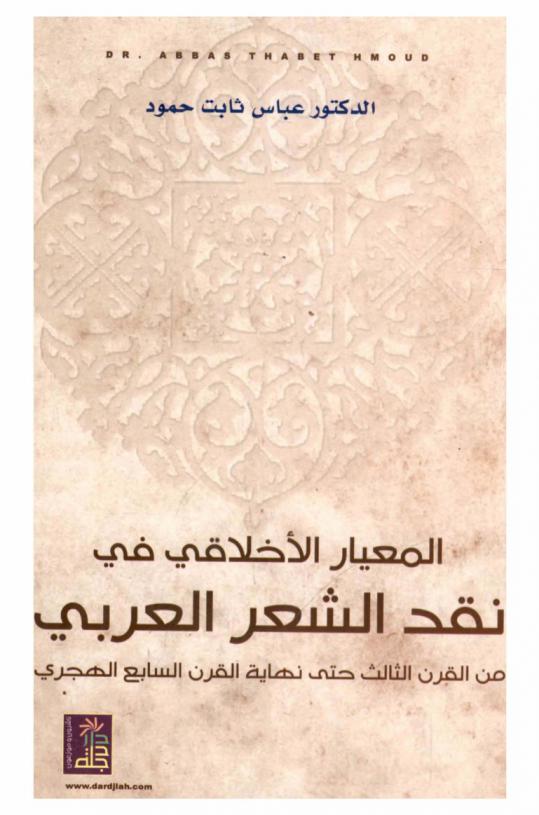 المعيار الأخلاقي في نقد الشعر العربي من القرن الثالث حتي نهاية القرن السابع