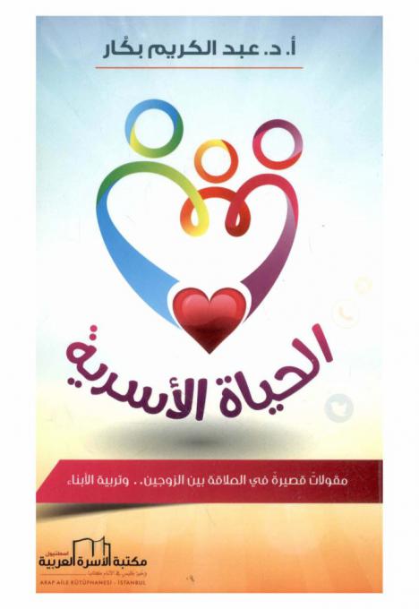 الحياة الأسرية : مقولات قصيرة في العلاقة بين الزوجين .. وتربية الأبناء