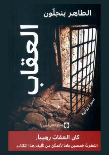  العقاب : سيرة روائية