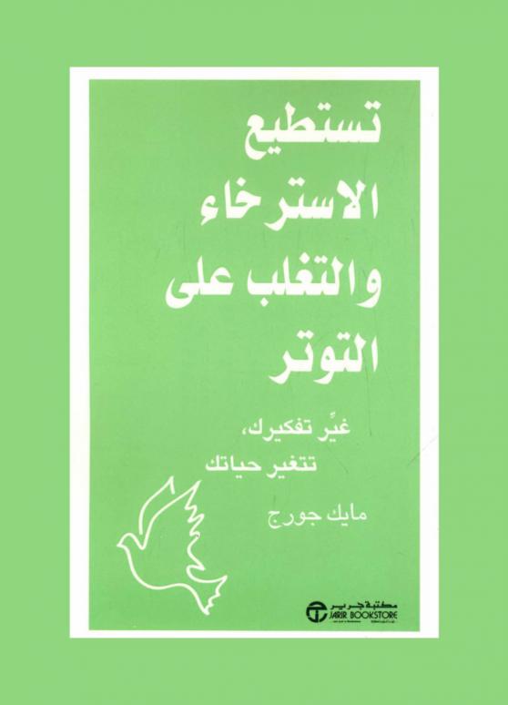  تستطيع الاسترخاء والتغلب على التوتر : غير تفكيرك : تتغير حياتك
