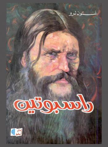  راسبوتين ونساء القياصرة