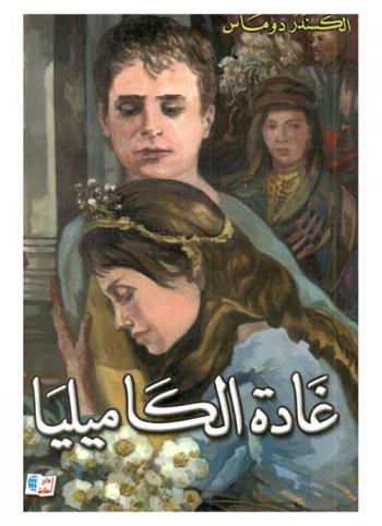 غادة الكاميليا