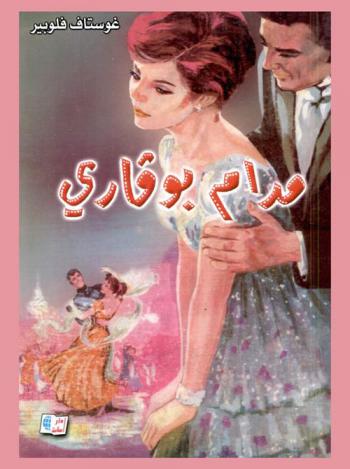 مدام بوفاري