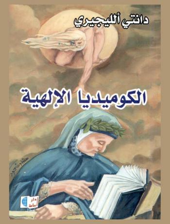  الكوميديا الإلهية