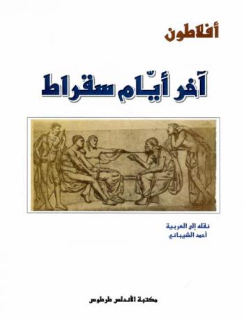  آخر أيام سقراط