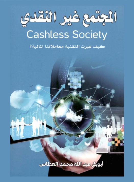  المجتمع غير النقدي = (Cashless society) : كيف غيرت التقنية معاملاتنا المالية ؟