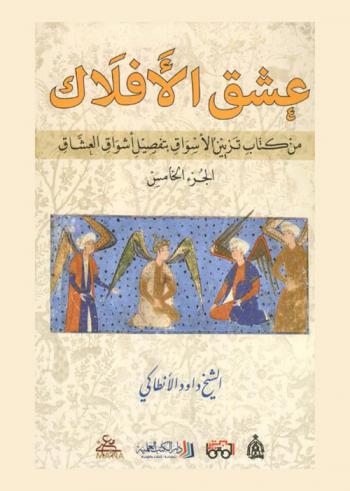  عشق الأفلاك من كتاب تزيين الأسواق بتفصيل أشواق العشاق