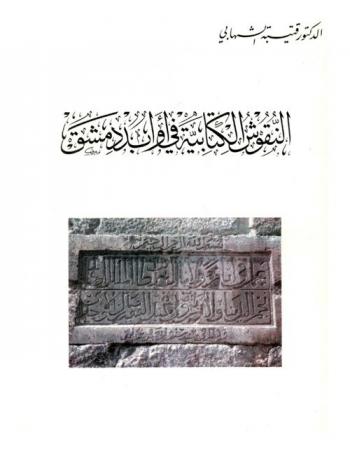  النقوش الكتابية في أوابد دمشق = Inscriptions of Damascus monuments