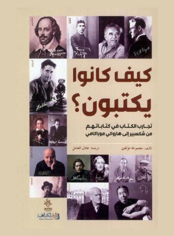  كيف كانوا يكتبون : تجارب الكتاب في كتاباتهم من شكسبير إلى هاروكي موراكامي