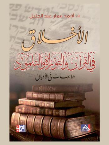 دراسات في الأديان : الأخلاق في القرآن والتوراة والتلمود