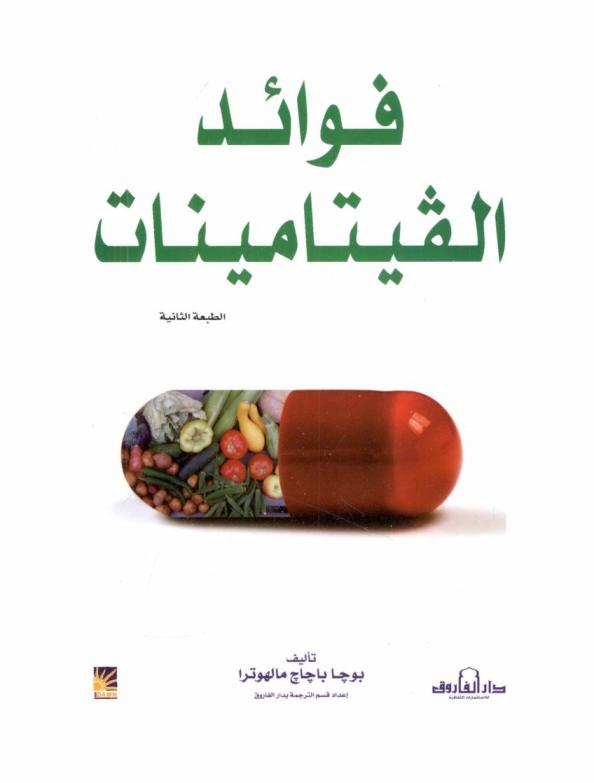 فوائد الفيتامينات