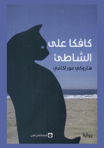 كافكا على الشاطئ : رواية