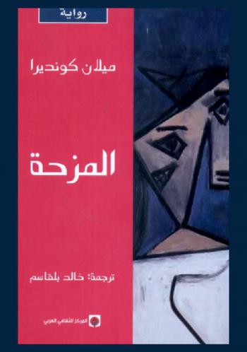  المزحة : رواية