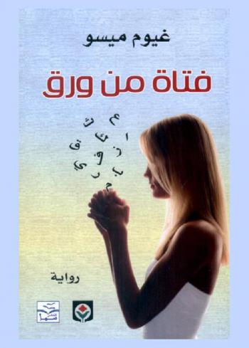 فتاة من ورق : رواية