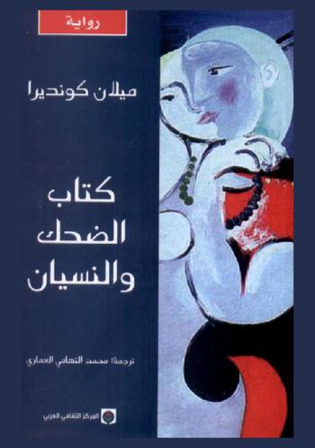  كتاب الضحك والنسيان : رواية