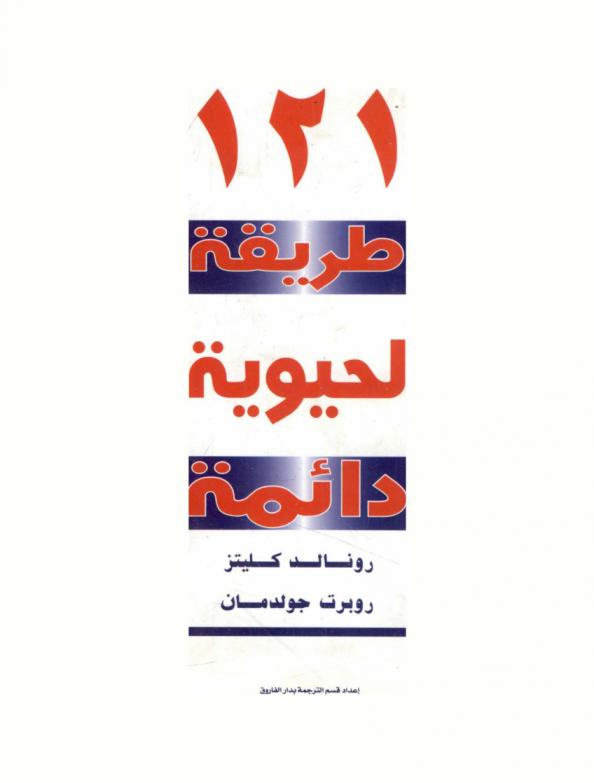  121 طريقة لحيوية دائمة