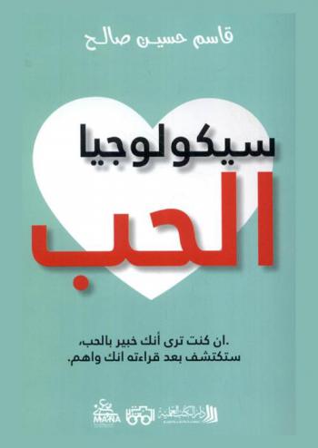  سيكولوجيا الحب : إن كنت ترى أنك خبير بالحب ستكتشف بعد قراءته أنك واهم