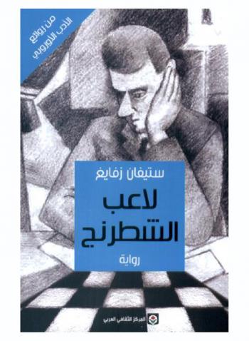 لاعب الشطرنج : رواية