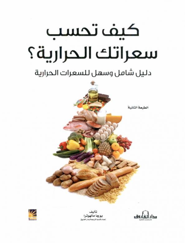  كيف تحسب سعراتك الحرارية ؟