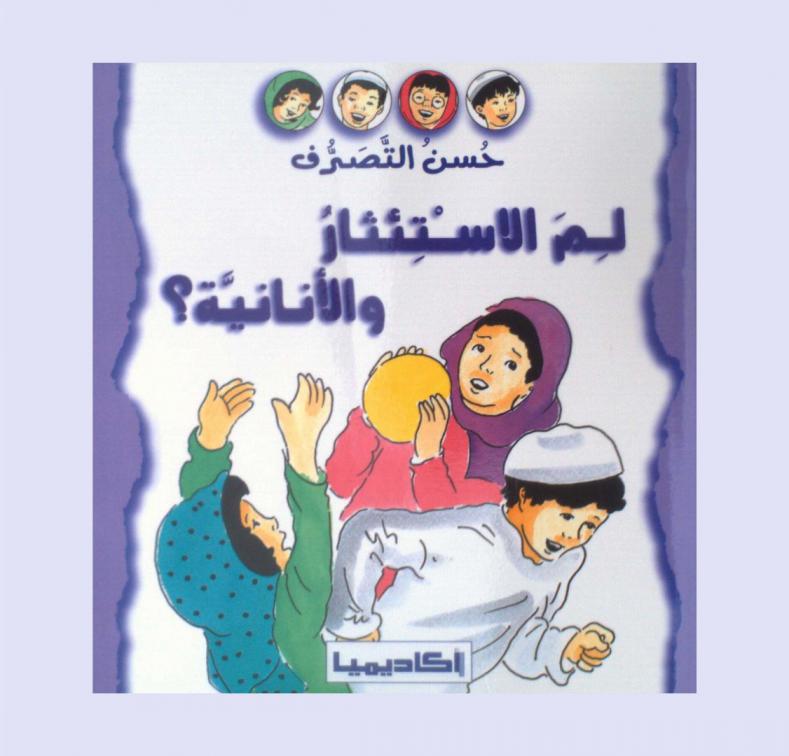  لم الاستئثار والأنانية ؟