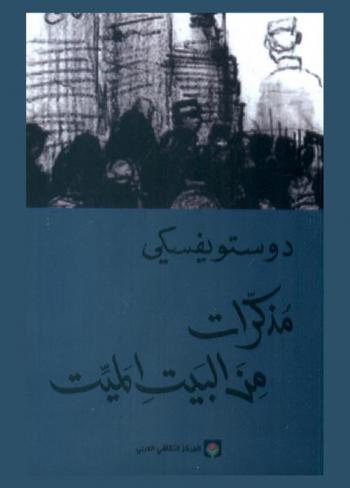  مذكرات من البيت الميت