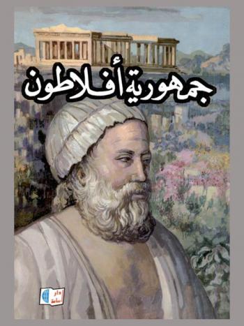 جمهورية أفلاطون