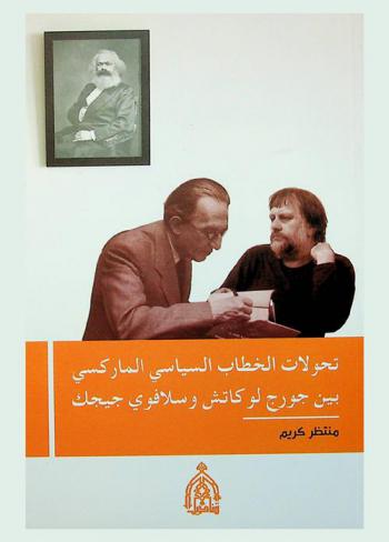  تحولات الخطاب السياسي الماركسي بين جورج لوكاتش وسلافوي جيجك