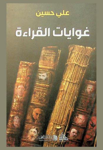  غوايات القراءة