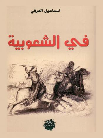 في الشعوبية