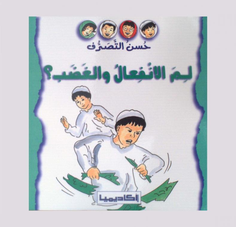  لم الانفعال والغضب ؟