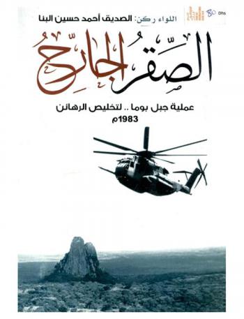 الصقر الجارح : عملية جبل بوما لتخليص الرهائن 1983 م
