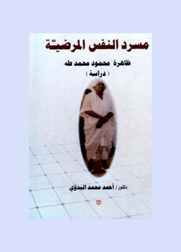  مسرد النفس المرضية : ظاهرة محمود محمد طه (دراسة)